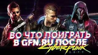 ВО ЧТО ПОИГРАТЬ ПОСЛЕ CYBERPUNK 2077