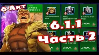 6 Акт | 6.1.1 Часть 2 | Марвел: Битва Чемпионов