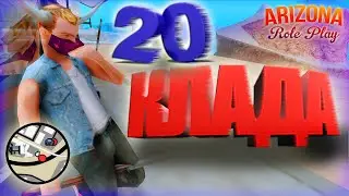 Нашёл 20 Кладов на ARIZONA RP (samp)