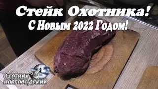 Стейк (Лентяйка,Пятиминутка)Охотника!С Новым 2022 Годом!