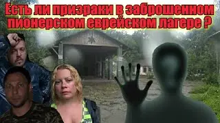 Поход в заброшенный Пионерский еврейский лагерь😱 сняли призрака