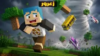 فلم ماين كرافت : العاصفة القوية دمرت المدينة و سوف تقتل زعرور !!؟🔥😱