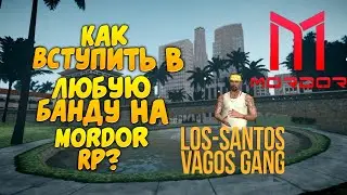 Как попасть в любую банду на Мордор Рп? | Mordor Rp