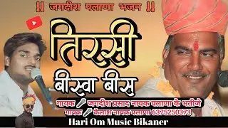तिरसी बीस्वा बीस Jagdish Palana Bhajan गायक कैलाश पलाणा | Tirasi Bisva Bis | Marwadi Song