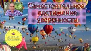Самостоятельное повышение уровня уверенности | Подкаст 148