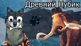 ДРЕВНИЙ НУБИК [ЛЕДНИКОВЫЙ ПЕРИОД] WILDCRAFT 🐺 ❄️
