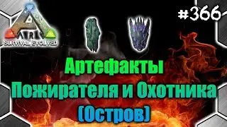 Ark - Артефакты Пожирателя и Охотника (Остров) 