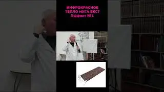 ИНФРАКРАСНОЕ ТЕПЛО НУГА БЕСТ Эффект №1 