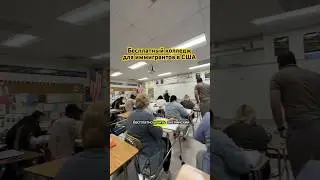 Английский для иммигрантов. #жизньвамерике #бесплатновсша #английскийязык #колледжвамерике