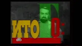 Заставка программы "Итого" (НТВ, 1997-1999) Другая версия