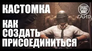 Как ПРИСОЕДИНИТЬСЯ - СОЗДАТЬ КАСТОМКУ ► PUBG mobile ► ГАЙД