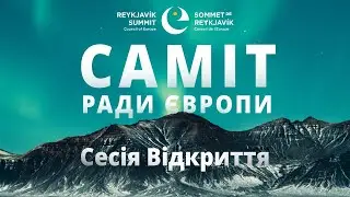 Council of Europe Summit - Opening Session (Ukrainian)