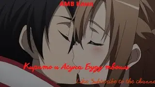 АМВ Клип Кирито и Асуна Буду твоим