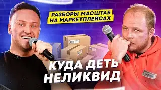 Как сделать X5 в 2024 году на Wildberries? Разборы от Александра Бабруева