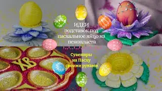 4 идеи поделок к Пасхе своими руками. Подставки под пасхальное яйцо из пенопласта