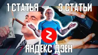 Сколько статей публиковать в день, чтобы заработать на Яндекс Дзен