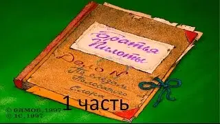 Прохождение Братья Пилоты. По следам полосатого слона (1-2)