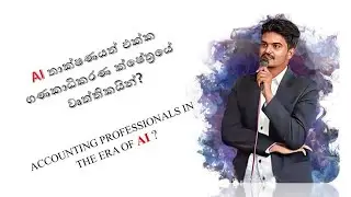 AI තාක්ෂණයත් එක්ක ගණකාධිකරණ ක්ෂේත්‍රයේ  වෘත්තිකයින් ?  ACCOUNTING PROFESSIONALS IN THE ERA OF AI