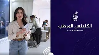 طريقة صناعة "الكلينس المرطب"  😍🙏#صنع_في_العراق