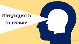 Интуиция в инвестициях // Как выбрать акции для инвестирования