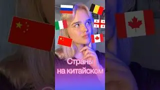 Страны на китайском языке🌍🇨🇳 #китай #shortsvideo #china #mandarin #travel #shorts