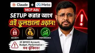 Claude + Meta MCP: এক ভুলেই অ্যাড অ্যাকাউন্ট ব্যান?