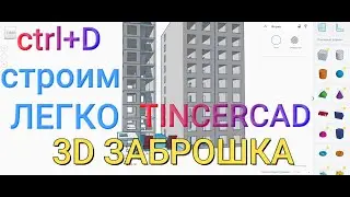 Tinkercad 3D Заброшка за 15 минут[3D моделирование - Дом-Многоэтажка-Новостройка]