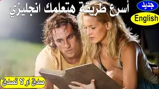 صدق او لا تصدق جديد أسرع طريقة هتعلمك انجليزي 11