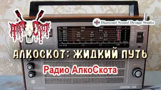 АлкоСкот: Жидкий Путь. Радиопередача, которую слушает АлкоСкот в первой и второй сериях.