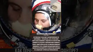 Как почесать нос в скафандре?