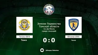 Тигры-2013 - Юниор-2013