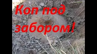 Коп по чермету под заборами домов!