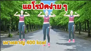 แอโรบิคง่าย ๆ สลายพุง เผาผลาญ 400 kcal  // 30 Minute Cardio workout at Home ‎