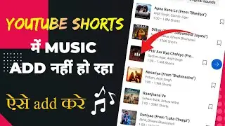 YOUTUBE SHORTS में MUSIC ADD नहीं हो रहा || ऐसे add करे 💯🔥
