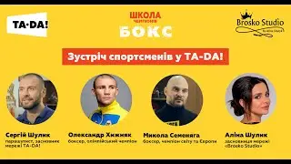 Де перетинається спорт та бізнес, парашути та бокс? У TA-DA!
