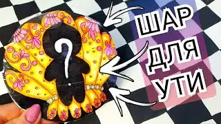 🤯КАК СДЕЛАТЬ ШАР ДЛЯ УТОЧКИ 👍 РИСУЕМ ВМЕСТЕ 🤗💕