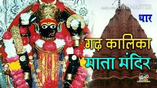 Dhar devi ji  kalika maata mandir.  धार कालिका माता मंदिर ,देवी जी