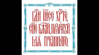 Иисусова молитва