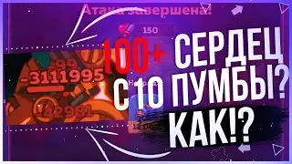 🍖Гайд по охоте на ПУМБУ-3000🍖 Hustle Castle 🍖