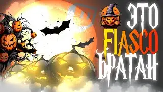 🟣 FF | ЭТО TWITCH ФИАСКО, БРАТАН 12 | ХЭЛЛОУИН 😈