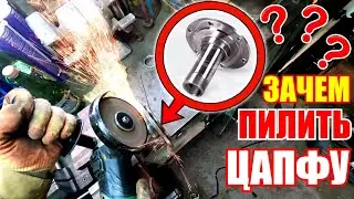 Зачем пилить цапфу? / Ремонт цапфы УАЗ / Замена кольца на цапфе УАЗ