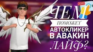 ЛАЙФХАКИ С АВТОКЛИКЕРОМ В АВАКИН ЛАЙФ / ЧЕМ ПОМОЖЕТ В АВАКИН ЛАЙФ АВТОКЛИКЕР?
