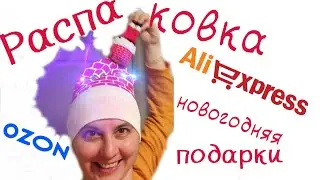 Новогодняя распаковка с Алиэкспресс и ОЗОН