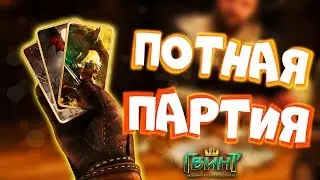 ПРИМЕНЯЮ СВОЮ БЕСПРОИГРЫШНУЮ ТАКТИКУ ПРОТИВ ДРУГА ► GWENT