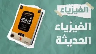 شرح كتاب ناصر العبدالكريم 2023  تحصيلي | فيزياء | الدرس التاسع