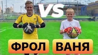 БИТВА ВРАТАРЕЙ/ ФРОЛ vs ВАНЯ/ 1/4 группа до 13 лет
