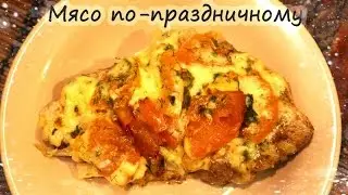 МЯСО ПО-ПРАЗДНИЧНОМУ - простой рецепт