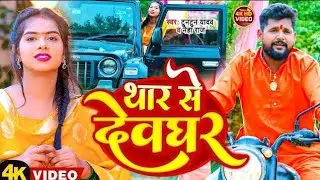 #video 2024 ka blast #bolbam #tuntun_yadav &#neharaj #Thar_se_devoghar new bhojpuri song