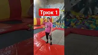 Трюк 1 #вольныйстранник #самопознание #юмор