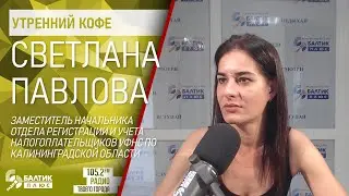 Утренний кофе: Светлана Павлова, зам. начальника отдела регистрации и учета налогоплательщиков УФНС